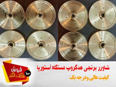 شاور برنجی آستوریا